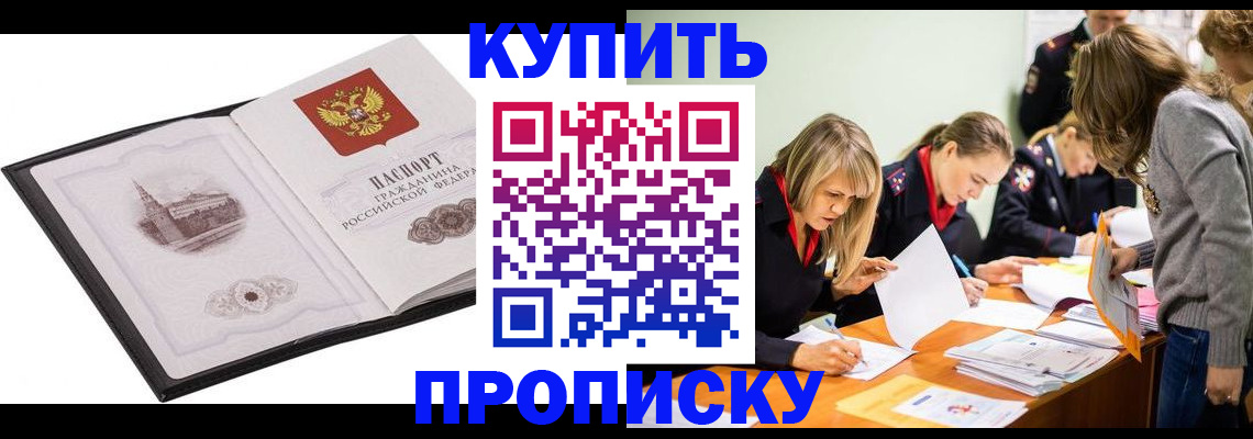 временная регистрация недорого в Тобольске