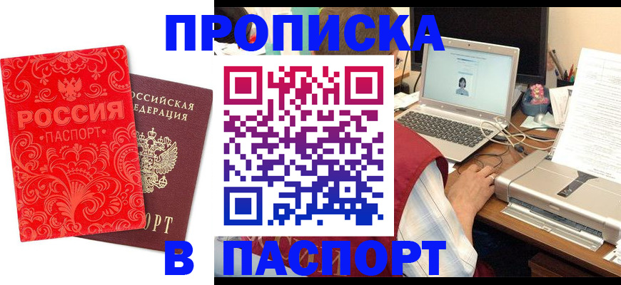 временная прописка в Тобольске