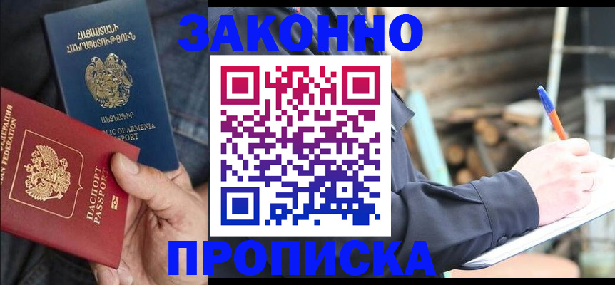 купить прописку в Тобольске